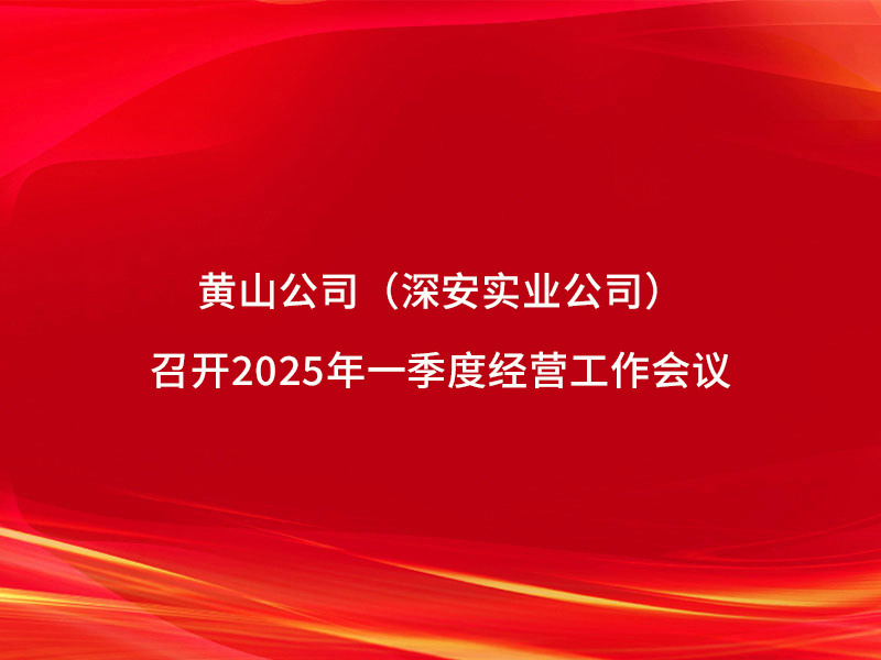 黃山公司（深安實業(yè)公司）召開2025...